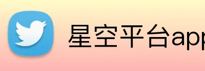 星空平台app官网入口 logo